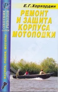 Книга Ремонт и защита корпуса мотолодки. ДАИРС Книга Ремонт и защита корпуса мотолодки. ДАИРС