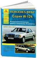 Книга Mercedes E класс W124 1985-1994 бензин, дизель, электросхемы. Руководство по ремонту и эксплуатации автомобиля. Атласы автомобилей