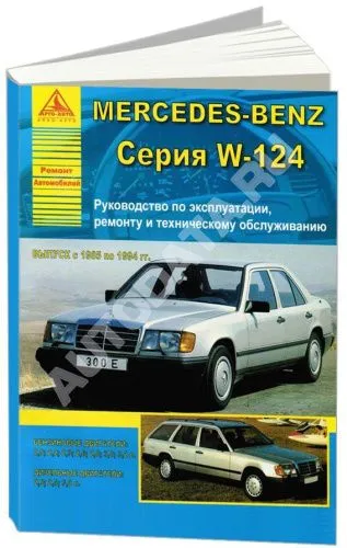 Книга Mercedes E класс W124 1985-1994 бензин, дизель, электросхемы. Руководство по ремонту и эксплуатации автомобиля. Атласы автомобилей