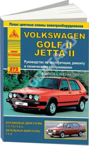 Книга Volkswagen Golf 2, Jetta 2 1983-1992 бензин, дизель, цветные электросхемы. Руководство по ремонту и эксплуатации автомобиля. Атласы автомобилей