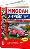 Книга Nissan X-Trail 2007-2015 рестайлинг 2011 бензин. Цветные фото, цветные электросхемы. Руководство по ремонту и эксплуатации автомобиля. Мир Автокниг