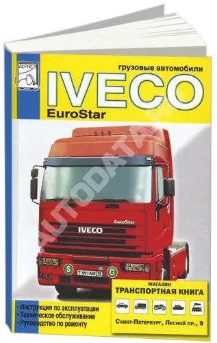 Книга Iveco EuroStar. Руководство по ремонту и эксплуатации грузового автомобиля. ДИЕЗ Книга Iveco EuroStar. Руководство по ремонту и эксплуатации грузового автомобиля. ДИЕЗ