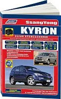 Книга SsangYong Kyron с 2005, рестайлинг с 2007 бензин, дизель, каталог запчастей, черно-белые фото, электросхемы. Руководство по ремонту и эксплуатации автомобиля. Профессионал. Легион-Aвтодата
