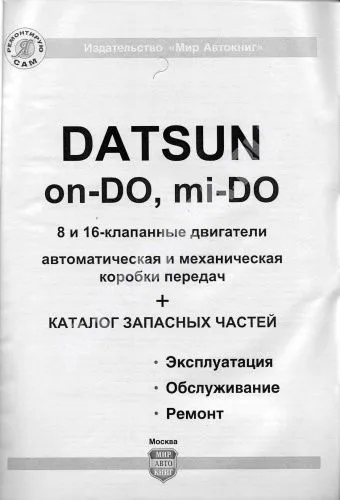 Книга Datsun on-DO, mi-DO c 2014, бензин, каталог з/ч, ч/б фото, электросхемы. Руководство по ремонту и эксплуатации автомобиля. Мир автокниг Книга Datsun on-DO, mi-DO c 2014, бензин, каталог з/ч, ч/б фото, электросхемы. Руководство по ремонту и эксплуатации автомобиля. Мир автокниг