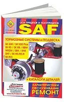 Книга Оси прицепов и полуприцепов SAF, каталог з/ч. Руководство по ремонту и обслуживанию тормозных систем, подвески. СпецИнфо