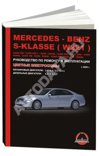 Книга Mercedes S класс W221 2005-2013 бензин, дизель, электросхемы. Руководство по ремонту и эксплуатации автомобиля. Монолит