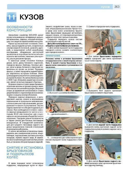 Книга Niva Travel, Chevrolet Niva с 2002 рестайлинг 2009, 2020, 2021 бензин, цветные фотографии и электросхемы. Руководство по ремонту и эксплуатации автомобиля. Третий Рим Книга Niva Travel, Chevrolet Niva с 2002 рестайлинг 2009, 2020, 2021 бензин, цветные фотографии и электросхемы. Руководство по ремонту и эксплуатации автомобиля. Третий Рим