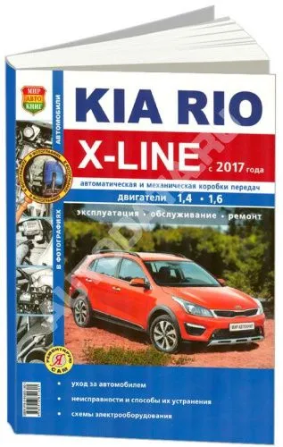 Книга Kia Rio X line с 2017 бензин, ч/б фото, электросхемы. Руководство по ремонту и эксплуатации автомобиля. Мир автокниг Книга Kia Rio X line с 2017 бензин, ч/б фото, электросхемы. Руководство по ремонту и эксплуатации автомобиля. Мир автокниг