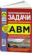 Книга Экзаменационные задачи тематические с комментариями категорий A, В, М и подкатегорий А1, В1 2026. Третий Рим
