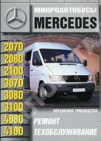 Книга Mercedes 207D-410D с 1977 дизель. Руководство по ремонту и эксплуатации автомобиля. Машсервис Книга Mercedes 207D-410D с 1977 дизель. Руководство по ремонту и эксплуатации автомобиля. Машсервис