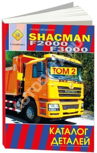 Книга Shacman F2000, F3000 дизель Wiechai WP12. Каталог деталей. СпецИнфо Книга Shacman F2000, F3000 дизель Wiechai WP12. Каталог деталей. СпецИнфо