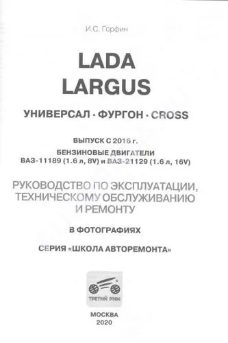 Книга Lada Largus с 2016, бензин, ч/б фото, цветные электросхемы. Руководство по ремонту и эксплуатации автомобиля. Третий Рим Книга Lada Largus с 2016, бензин, ч/б фото, цветные электросхемы. Руководство по ремонту и эксплуатации автомобиля. Третий Рим