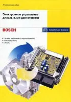 Учебное пособие Bosch Электронное управление дизельными двигателями. Легион-Aвтодата