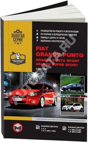 Книга Fiat Grande Punto, Grande Punto Sport, Abarth Super Sport c 2005 бензин, дизель, электросхемы. Руководство по ремонту и эксплуатации автомобиля. Монолит