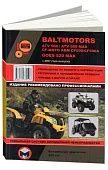 Книга Квадроциклы Baltmotors ATV500, CF-Moto ABM CF500, GOES 520 MAX с 2007. Руководство по ремонту и эксплуатации. Монолит
