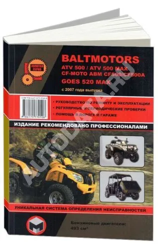 Книга Квадроциклы Baltmotors ATV500, CF-Moto ABM CF500, GOES 520 MAX с 2007. Руководство по ремонту и эксплуатации. Монолит