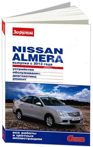 Книга Nissan Almera с 2013 бензин, цветные фото. Руководство по ремонту и эксплуатации автомобиля. За Рулем