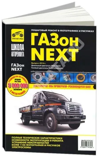 Книга Газон Next с 2014 дизель, газ, ч/б фото, цветные электросхемы. Руководство по ремонту и эксплуатации грузового автомобиля. Третий Рим Книга Газон Next с 2014 дизель, газ, ч/б фото, цветные электросхемы. Руководство по ремонту и эксплуатации грузового автомобиля. Третий Рим