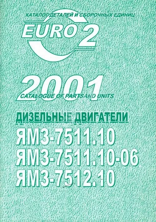 Каталог деталей и сборочных единиц ЯМЗ 7511.10, 7511.10-06, 7512.10. ЯМЗ Каталог деталей и сборочных единиц ЯМЗ 7511.10, 7511.10-06, 7512.10. ЯМЗ