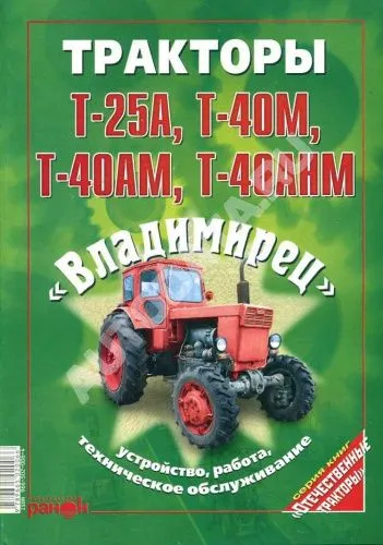 Книга Трактор Владимирец Т-25, Т-40, Т40АМ, Т-40АНМ. Руководство по ремону и эксплуатации. Ранок Книга Трактор Владимирец Т-25, Т-40, Т40АМ, Т-40АНМ. Руководство по ремону и эксплуатации. Ранок
