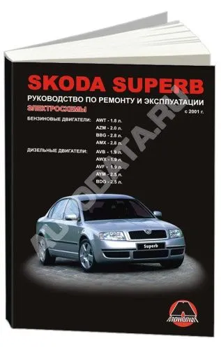 Книга Skoda Superb с 2001 бензин, дизель, электросхемы. Руководство по ремонту и эксплуатации автомобиля. Монолит