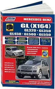 Книга Mercedes GL X164 GL320, 350, 450, 500, 550 2006-2012, рестайлинг c 2009 бензин, дизель, электросхемы, черно-белые фото, каталог запчастей. Руководство по ремонту и эксплуатации автомобиля. Легион-Aвтодата