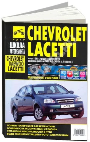 Книга Chevrolet Lacetti, Daewoo Nubira с 2003, Daewoo Lacettii до 2004 бензин, ч/б фото, цветные электросхемы. Руководство по ремонту и эксплуатации автомобиля. Третий Рим Книга Chevrolet Lacetti, Daewoo Nubira с 2003, Daewoo Lacettii до 2004 бензин, ч/б фото, цветные электросхемы. Руководство по ремонту и эксплуатации автомобиля. Третий Рим
