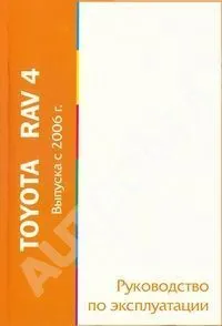 Книга Toyota RAV4 с 2006. Руководство по эксплуатации автомобиля. MoToR Книга Toyota RAV4 с 2006. Руководство по эксплуатации автомобиля. MoToR