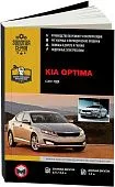 Книга Kia Optima 2011-2016 бензин, дизель, электросхемы. Руководство по ремонту и эксплуатации автомобиля. Монолит