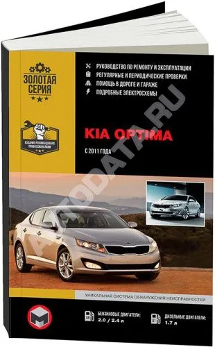 Книга Kia Optima 2011-2016 бензин, дизель, электросхемы. Руководство по ремонту и эксплуатации автомобиля. Монолит Книга Kia Optima 2011-2016 бензин, дизель, электросхемы. Руководство по ремонту и эксплуатации автомобиля. Монолит