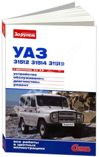 Книга УАЗ 31512, 31514, 31519 бензин, цветные фото. Руководство по ремонту и эксплуатации автомобиля. За Рулем Книга УАЗ 31512, 31514, 31519 бензин, цветные фото. Руководство по ремонту и эксплуатации автомобиля. За Рулем
