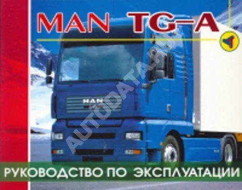 Книга MAN TGA дизель. Руководство по эксплуатации грузового автомобиля. Терция Книга MAN TGA дизель. Руководство по эксплуатации грузового автомобиля. Терция