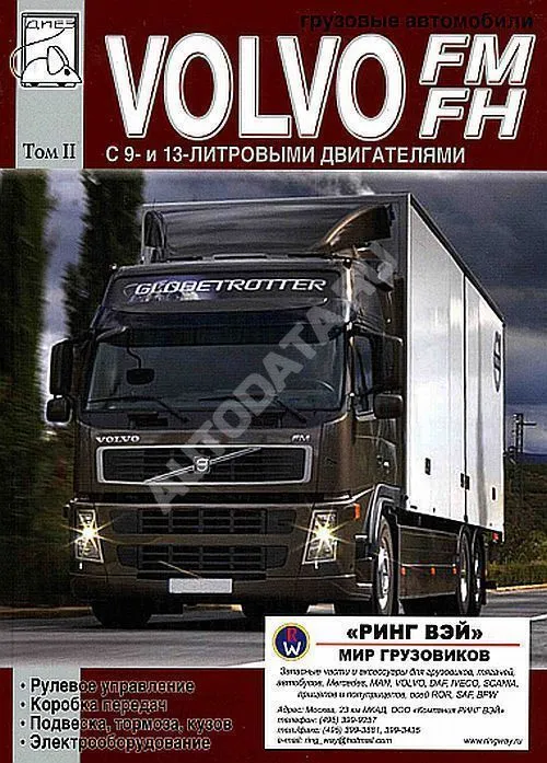 Книга Volvo FM, Volvo FH до 2005 дизель. Рулевое управление. КПП. Подвеска. Тормоза. Кузов. Электрооборудование. Том 2. Руководство по ремонту и эксплуатации грузового автомобиля. ДИЕЗ Книга Volvo FM, Volvo FH до 2005 дизель. Рулевое управление. КПП. Подвеска. Тормоза. Кузов. Электрооборудование. Том 2. Руководство по ремонту и эксплуатации грузового автомобиля. ДИЕЗ