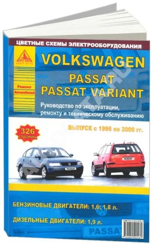 Книга Volkswagen Passat B5 1996-2000 бензин, дизель, цветные электросхемы. Руководство по ремонту и эксплуатации автомобиля. Атласы автомобилей