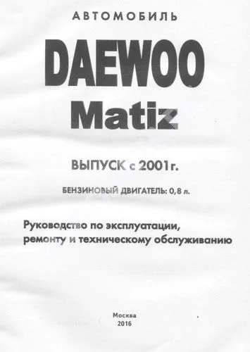 Книга Daewoo Matiz с 2001 бензин, цветные электросхемы. Руководство по ремонту и эксплуатации автомобиля. Атласы автомобилей Книга Daewoo Matiz с 2001 бензин, цветные электросхемы. Руководство по ремонту и эксплуатации автомобиля. Атласы автомобилей