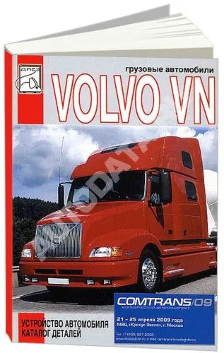Книга Volvo VN, каталог з/ч. Руководство по устройству грузового автомобиля. ДИЕЗ Книга Volvo VN, каталог з/ч. Руководство по устройству грузового автомобиля. ДИЕЗ