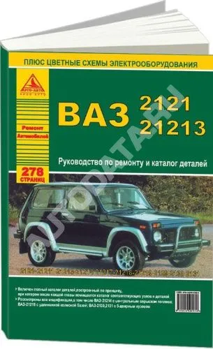 Книга ВАЗ 2121, 21213 и модификации, каталог з/ч, цветные электросхемы. Руководство по ремонту автомобиля. Атласы автомобилей Книга ВАЗ 2121, 21213 и модификации, каталог з/ч, цветные электросхемы. Руководство по ремонту автомобиля. Атласы автомобилей