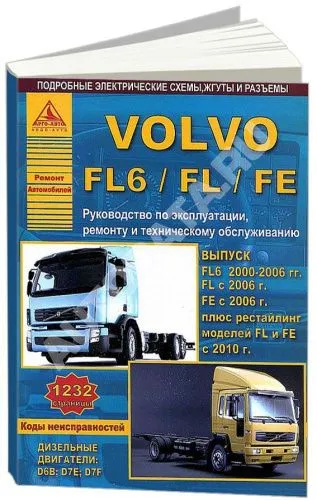 Книга Volvo FL6 2000-2006, FL с 2006, FE с 2006, рестайлинг FL и FE с 2010 дизель, электросхемы. Руководство по ремонту и эксплуатации грузового автомобиля. 2 тома. Атласы автомобилей Книга Volvo FL6 2000-2006, FL с 2006, FE с 2006, рестайлинг FL и FE с 2010 дизель, электросхемы. Руководство по ремонту и эксплуатации грузового автомобиля. 2 тома. Атласы автомобилей