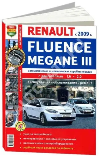 Книга Renault Fluence, Megane 3 с 2009 бензин, цветные фото и электросхемы. Руководство по ремонту и эксплуатации автомобиля. Мир Автокниг Книга Renault Fluence, Megane 3 с 2009 бензин, цветные фото и электросхемы. Руководство по ремонту и эксплуатации автомобиля. Мир Автокниг