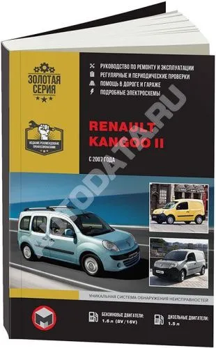 Книга Renault Kangoo 2 с 2007 бензин, дизель, электросхемы. Руководство по ремонту и эксплуатации автомобиля. Монолит