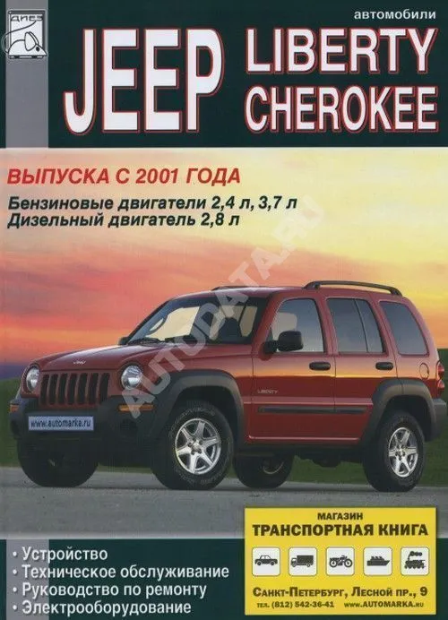 Книга Jeep Cherokee, Liberty 2001-2007 бензин, дизель. Руководство по ремонту, устройству, электрооборудованию и эксплуатации автомобиля. ДИЕЗ Книга Jeep Cherokee, Liberty 2001-2007 бензин, дизель. Руководство по ремонту, устройству, электрооборудованию и эксплуатации автомобиля. ДИЕЗ