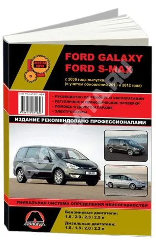 Книга Ford Galaxy, S-Max с 2006, рестайлинг с 2010 и 2012 бензин, дизель, электросхемы. Руководство по ремонту и эксплуатации автомобиля. Монолит Книга Ford Galaxy, S-Max с 2006, рестайлинг с 2010 и 2012 бензин, дизель, электросхемы. Руководство по ремонту и эксплуатации автомобиля. Монолит
