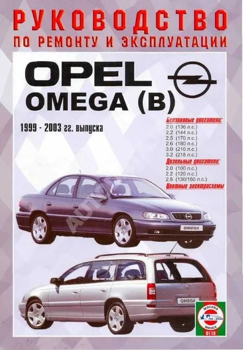 Книга Opel Omega B 1999-2003 бензин, дизель. Руководство по ремонту и эксплуатации автомобиля. Чижовка Книга Opel Omega B 1999-2003 бензин, дизель. Руководство по ремонту и эксплуатации автомобиля. Чижовка