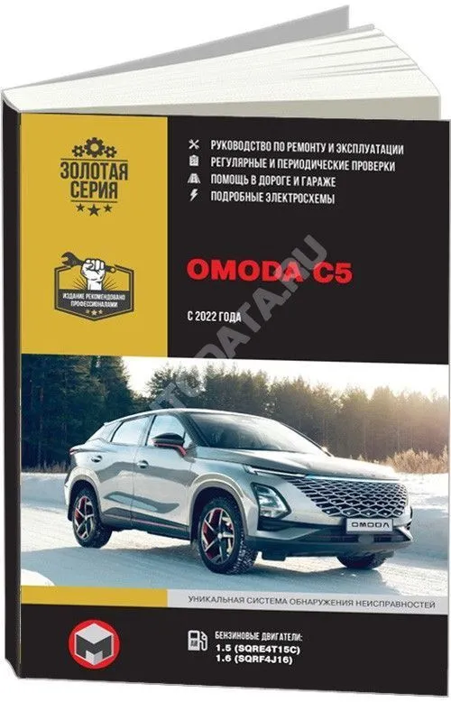 Книга Omoda C5 с 2022 бензин, электросхемы. Руководство по ремонту и эксплуатации автомобиля. Монолит Книга Omoda C5 с 2022 бензин, электросхемы. Руководство по ремонту и эксплуатации автомобиля. Монолит