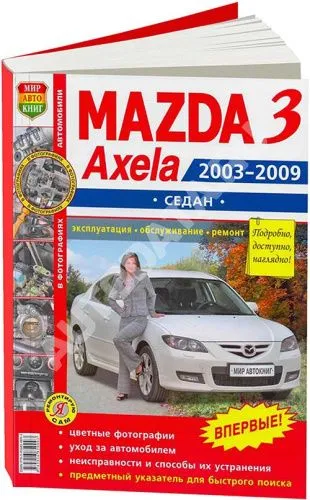 Книга Mazda 3 седан 2003-2009 бензин, цветные фото и электросхемы. Руководство по ремонту и эксплуатации автомобиля. Мир Автокниг Книга Mazda 3 седан 2003-2009 бензин, цветные фото и электросхемы. Руководство по ремонту и эксплуатации автомобиля. Мир Автокниг