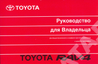 Книга Toyota RAV4 2000-2005. Руководство по эксплуатации автомобиля. MoToR Книга Toyota RAV4 2000-2005. Руководство по эксплуатации автомобиля. MoToR