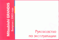Книга Mitsubishi Grandis c 2003. Руководство по эксплуатации автомобиля. MoToR Книга Mitsubishi Grandis c 2003. Руководство по эксплуатации автомобиля. MoToR