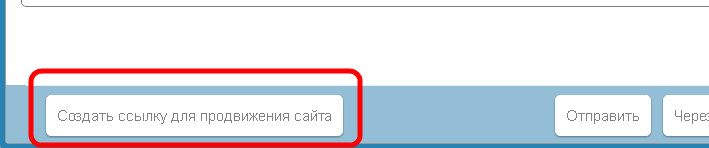Создать ссылку для продвижения сайта