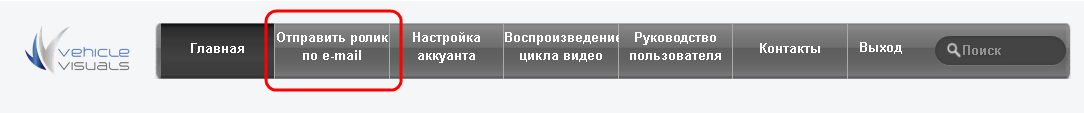 Отправить ролик по e-mail